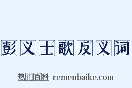 彭义士歌反义词是什么意思的图片